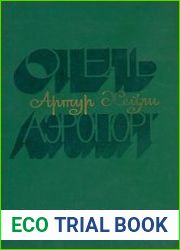 Отель. Аэропорт