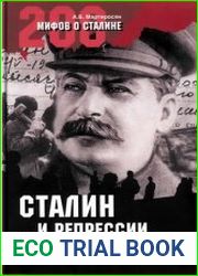 Сталин и репрессии 1920-1930-х гг.