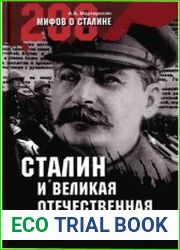 Сталин и Великая Отечественная война