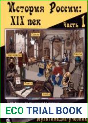 История России. XIX век. Мультимедиа-учебник. Учебник в 2-х частях