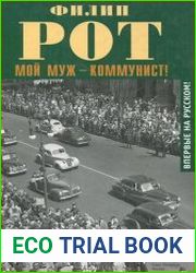 Мой муж – коммунист!
