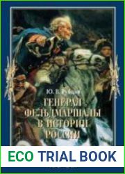 Генерал-фельдмаршалы в истории России