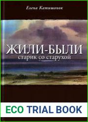 Жили-были старик со старухой