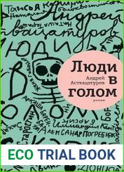 Люди в голом