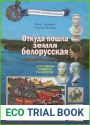 Откуда пошла земля белорусская. Дреговичи. Кривичи. Радимичи