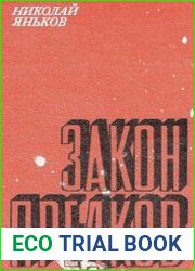 Закон предков. Сборник