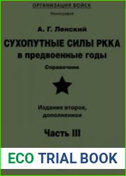 Сухопутные силы РККА в предвоенные годы Справочник Часть III