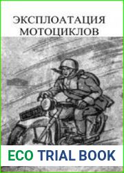 Эксплоатация мотоциклов