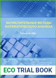 Вычислительные методы математического анализа