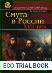 Смута в России. ХVII век