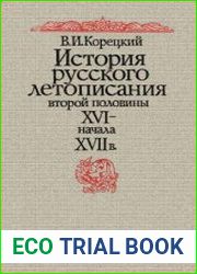 История русского летописания второй половины XVI – начала XVII в