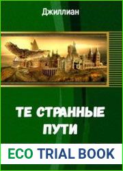 Те странные пути
