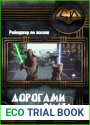 Дорогами Силы