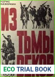 Из тьмы веков