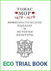 Томас Мор. 1478-1978. Коммунистические идеалы и история культуры