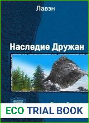 Наследие Дружан. Дилогия