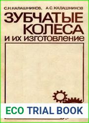 Зубчатые колеса и их изготовление