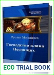 Господство клана Неспящих. Книга 1.