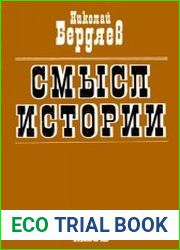 Смысл истории