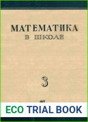 Математика в школе №03 1938