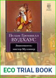 Знакомьтесь, Мистер Муллинер