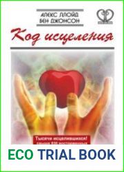 Код исцеления