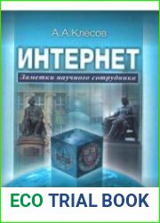 Язык Русский книги символично. В начале 1980-х годов 35-летний профессор Анатолий Клёсов был первым советским пользователем Интернета и автором первой статьи о нем в советской печати. Многие материалы