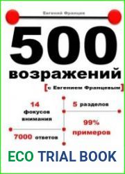 500 возражений с Евгением Францевым