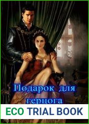 Подарок для герцога
