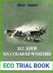 112 дней на собаках и оленях