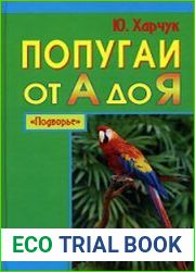 Попугаи от А до Я