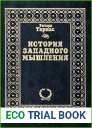 История западного мышления