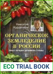 Органическое земледелие в России. Опыт лучших дачников страны