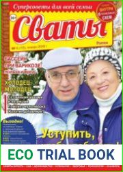 Сваты (Россия)