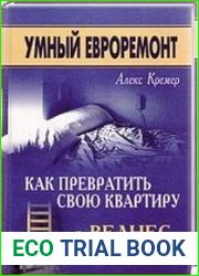 Умный евроремонт. Как превратить свою квартиру в велнес-дом