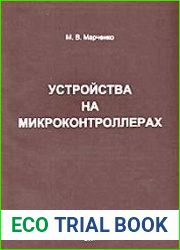 Устройства на микроконтроллерах