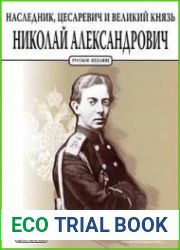 Наследник, цесаревичь и великий князь Николай Александрович