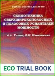 Схемотехника сверхширокополосных и полосовых усилителей мощности