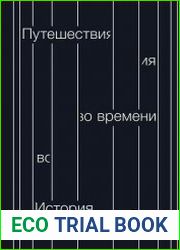Путешествия во времени. История