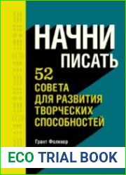 Начни писать. 52 совета для развития творческих способностей