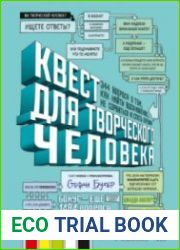 Квест для творческого человека