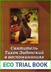 Святитель Тихон Задонский в воспоминаниях келейников