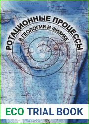 Ротационные процессы в геологии и физике