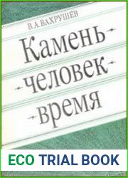 Камень. Человек. Время
