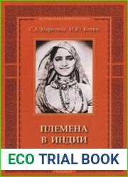 Племена в Индии