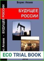 Будущее России