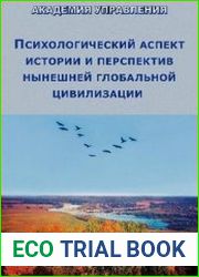 Психологический аспект истории и перспектив нынешней глобальной цивилизации