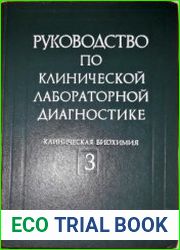 Руководство по клинической лабораторной диагностике. Том 3. Клиническая биохимия