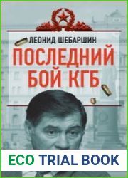 Последний бой КГБ
