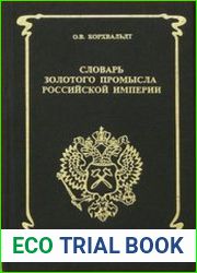 Словарь золотого промысла Российской Империи